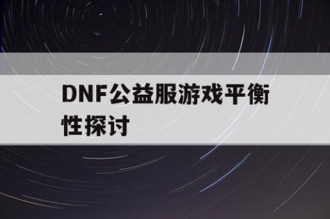 DNF公益服游戏平衡性探讨