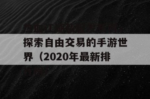 热血江湖私服发布网，探索自由交易的手游世界（2020年最新排行榜）