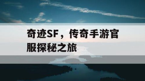 奇迹SF，传奇手游官服探秘之旅