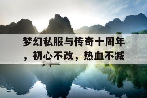 梦幻私服与传奇十周年，初心不改，热血不减