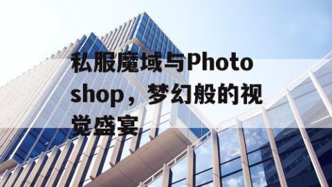 私服魔域与Photoshop，梦幻般的视觉盛宴