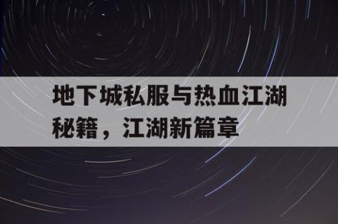 地下城私服与热血江湖秘籍，江湖新篇章