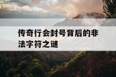 传奇行会封号背后的非法字符之谜