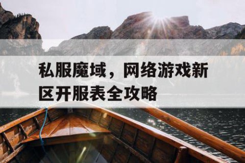私服魔域，网络游戏新区开服表全攻略