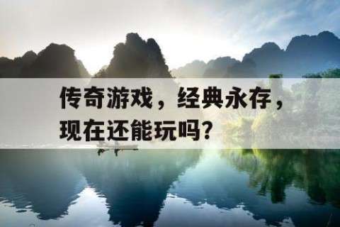传奇游戏，经典永存，现在还能玩吗？
