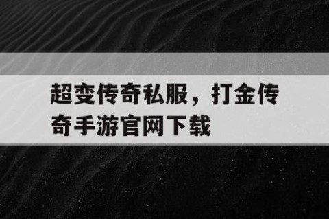 超变传奇私服,打金传奇手游官网下载