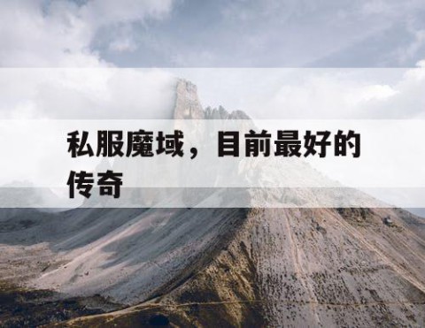 私服魔域，目前最好的传奇