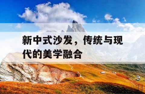 新中式沙发，传统与现代的美学融合