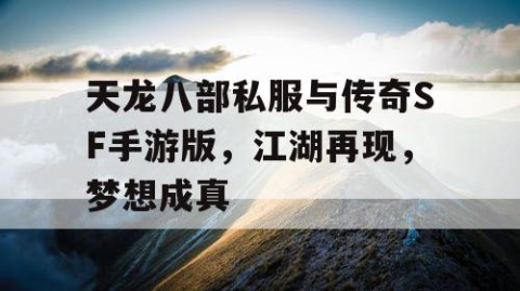 天龙八部私服与传奇SF手游版，江湖再现，梦想成真