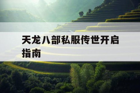 天龙八部私服传世开启指南