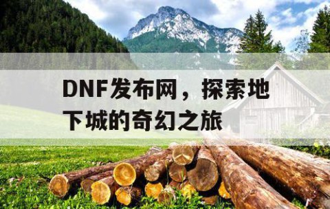 DNF发布网，探索地下城的奇幻之旅