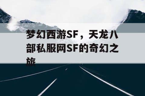 梦幻西游SF，天龙八部私服网SF的奇幻之旅