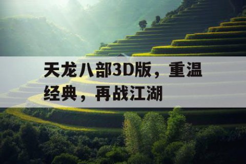 天龙八部3D版，重温经典，再战江湖