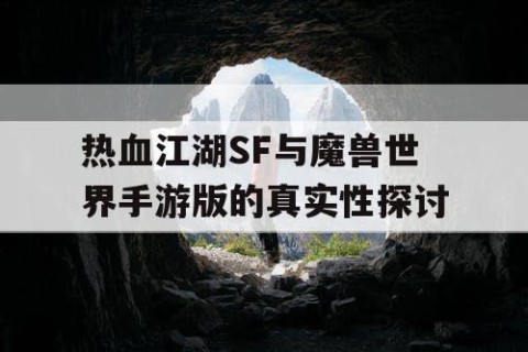 热血江湖SF与魔兽世界手游版的真实性探讨