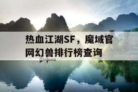 热血江湖SF，魔域官网幻兽排行榜查询
