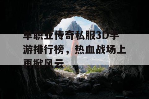 单职业传奇私服3D手游排行榜,热血战场上再掀风云