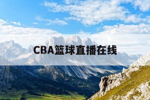 CBA篮球直播在线