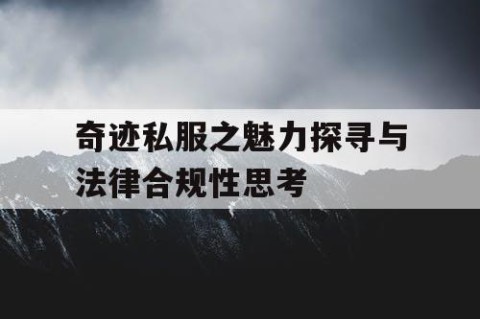奇迹私服之魅力探寻与法律合规性思考