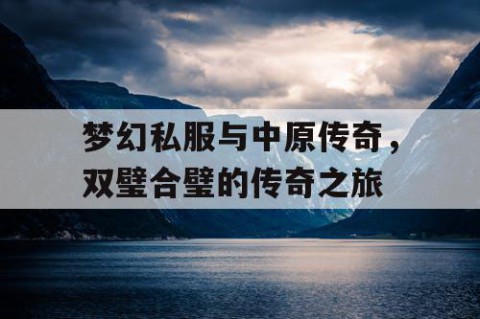梦幻私服与中原传奇，双璧合璧的传奇之旅