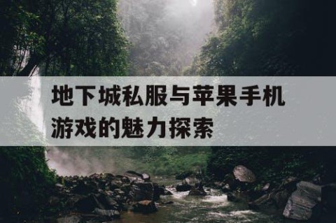 地下城私服与苹果手机游戏的魅力探索