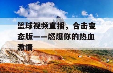 篮球视频直播，合击变态版——燃爆你的热血激情