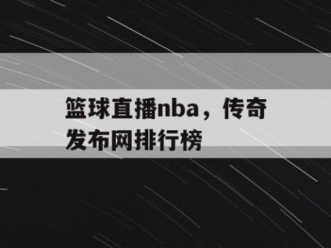 篮球直播nba,传奇发布网排行榜