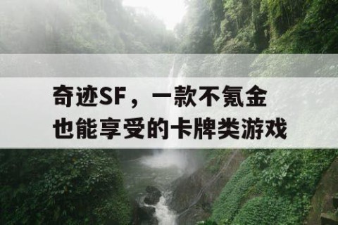 奇迹SF，一款不氪金也能享受的卡牌类游戏