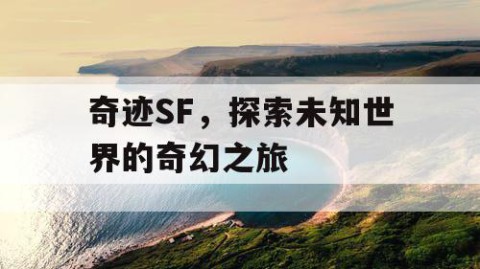 奇迹SF，探索未知世界的奇幻之旅