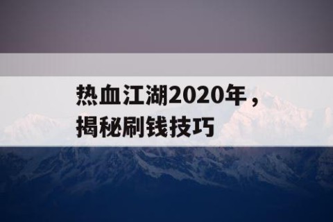 热血江湖2020年，揭秘刷钱技巧