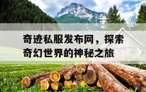 奇迹私服发布网，探索奇幻世界的神秘之旅