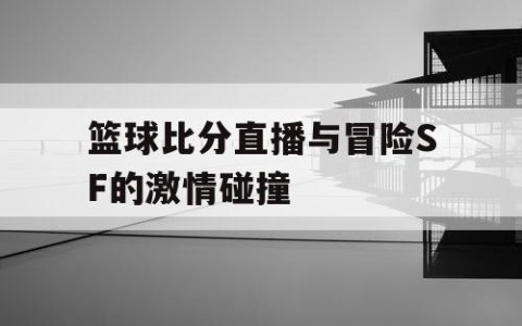 篮球比分直播与冒险SF的激情碰撞