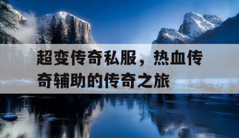 超变传奇私服，热血传奇辅助的传奇之旅