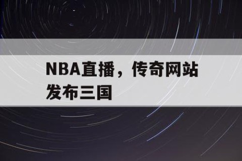 NBA直播，传奇网站发布三国