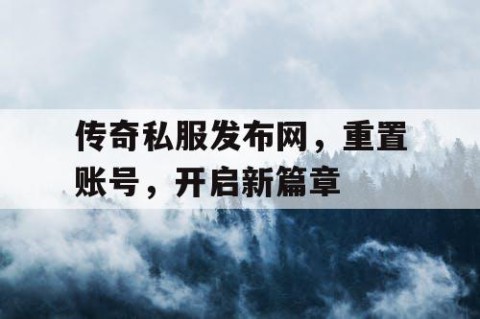 传奇私服发布网,重置账号,开启新篇章