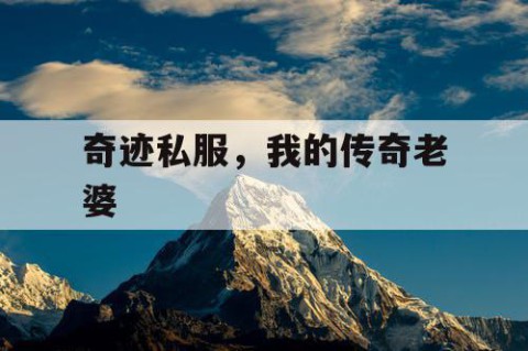 奇迹私服，我的传奇老婆