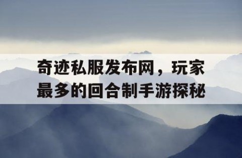 奇迹私服发布网，玩家最多的回合制手游探秘