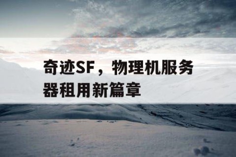 奇迹SF，物理机服务器租用新篇章
