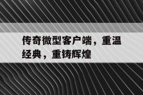 传奇微型客户端，重温经典，重铸辉煌