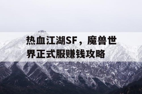 热血江湖SF，魔兽世界正式服赚钱攻略