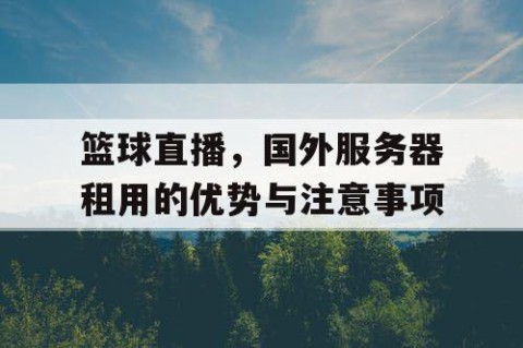 篮球直播，国外服务器租用的优势与注意事项