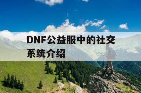 DNF公益服中的社交系统介绍