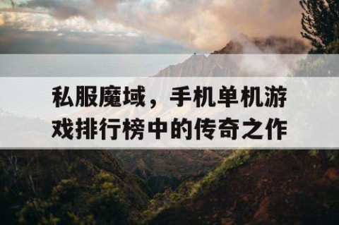 私服魔域，手机单机游戏排行榜中的传奇之作