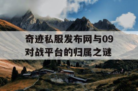 奇迹私服发布网与09对战平台的归属之谜