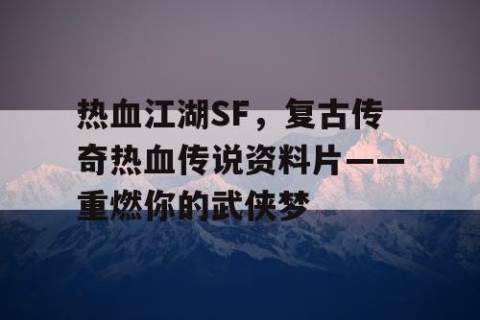 热血江湖SF，复古传奇热血传说资料片——重燃你的武侠梦