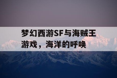 梦幻西游SF与海贼王游戏，海洋的呼唤