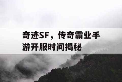 奇迹SF，传奇霸业手游开服时间揭秘
