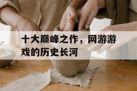 十大巅峰之作，网游游戏的历史长河