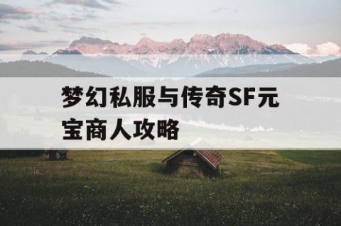 梦幻私服与传奇SF元宝商人攻略