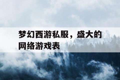 梦幻西游私服，盛大的网络游戏表