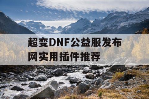 超变DNF公益服发布网实用插件推荐